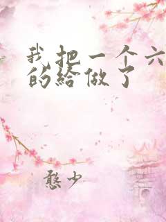 我把一个六年级的给做了