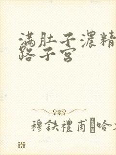 满肚子浓精涨走路子宫