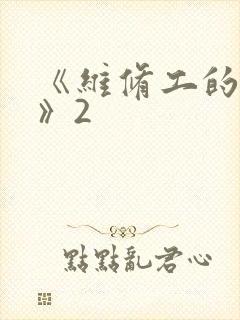 《维修工的绝遇》2