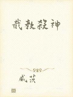 截教杀神