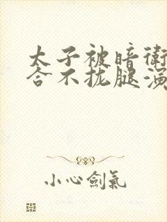 太子被暗卫c到合不拢腿演员表