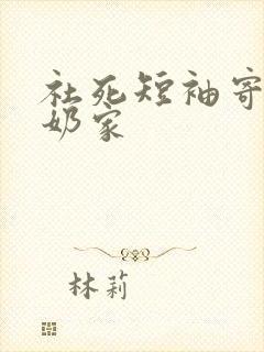 社死短袖寄到奶奶家