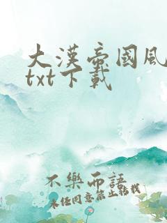 大汉帝国风云录txt下载