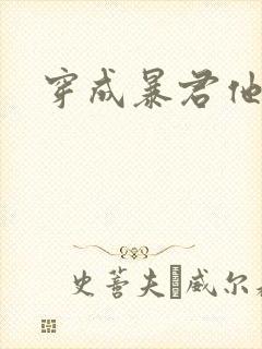 穿成暴君他前妻