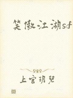 笑傲江湖sf