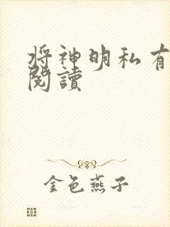 将神明私有免费阅读