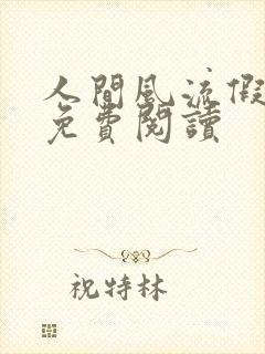 人间风流假太监免费阅读