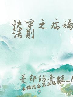 快穿之病娇宠夫法则