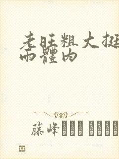 老旺粗大挺进秦雨体内