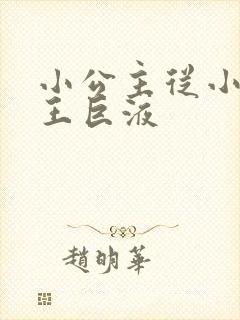 小公主从小含父王巨液