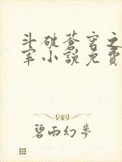 斗破苍穹之大主宰小说免费阅读全文