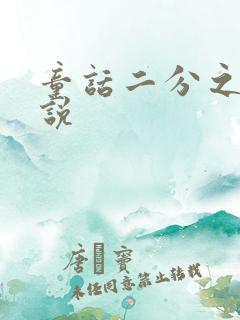 童话二分之一小说