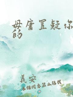 毋庸置疑你是我的