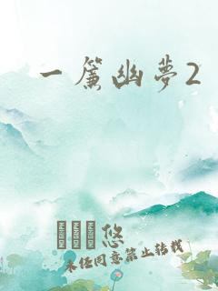 一帘幽梦2