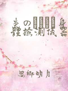 炎のおっぱい身体检测仪器