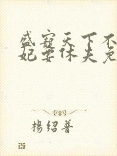 盛宠天下不良医妃要休夫免费阅读