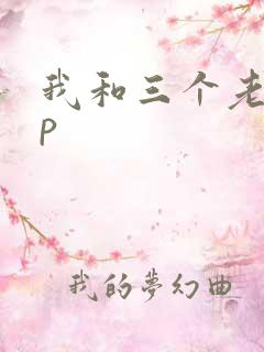 我和三个老头三p