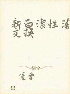 新白洁性荡生活交换