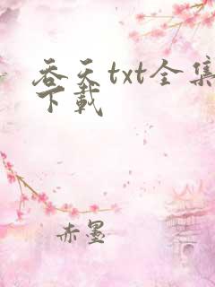 吞天txt全集下载
