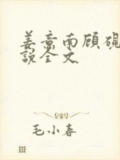 姜意南顾砚钦小说全文