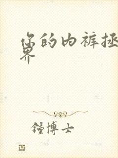 你的内裤拯救世界