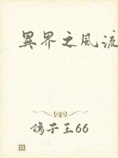 异界之风流无赖