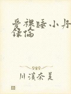 爱裸睡小丹乱目录伦