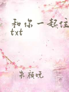 和你一起住下去txt