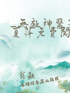 _无敌神医萧轩夏萍免费阅读