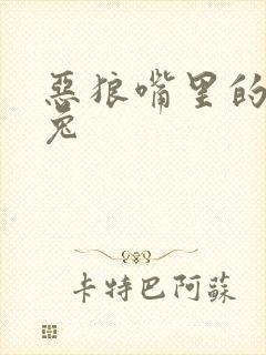 恶狼嘴里的小白兔