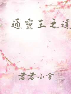 通灵王之道炎