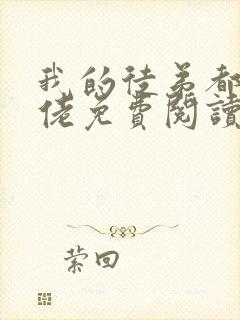 我的徒弟都是大佬免费阅读