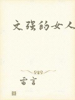 文强的女人