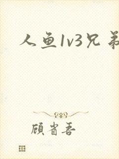人鱼1v3兄弟