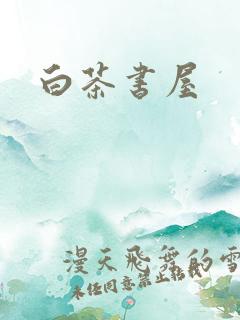 白茶书屋