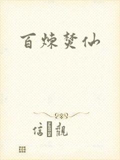 百炼焚仙