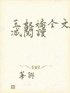 玉奴娇全文无删减阅读