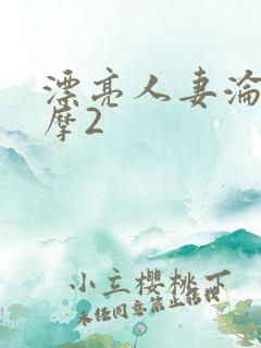 漂亮人妻沦陷按摩2