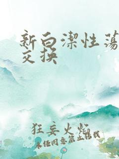 新白洁性荡生活交换
