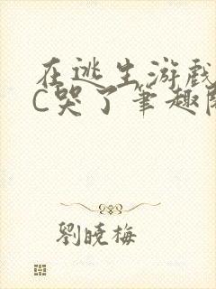 在逃生游戏里被C哭了笔趣阁