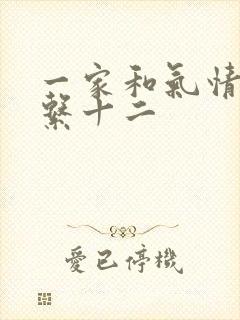 一家和气情乱关系十二