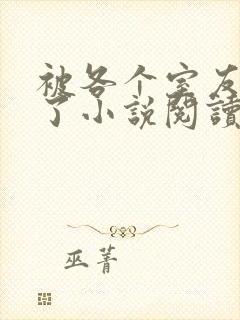 被各个室友爆炒了小说阅读