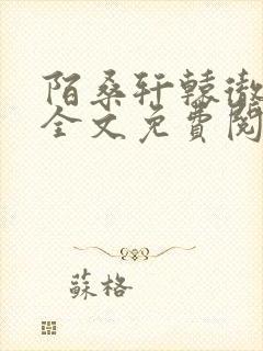 陌桑轩辕彻小说全文免费阅读