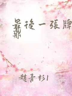 最后一张牌张鼎鼎