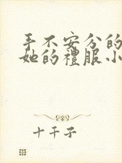 手不安分的探进她的礼服小作文