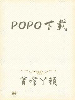 POPO下载