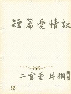 短篇爱情故事