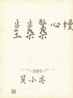 步步惊心续集 玉朵朵