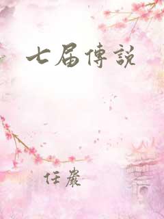 七届传说