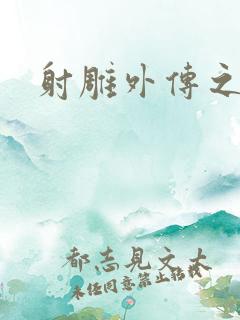 射雕外传之黄蓉